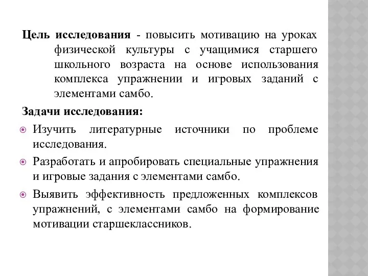 Цель исследования - повысить мотивацию на уроках физической культуры с