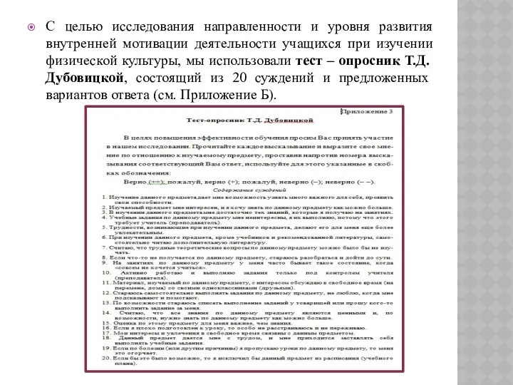 С целью исследования направленности и уровня развития внутренней мотивации деятельности