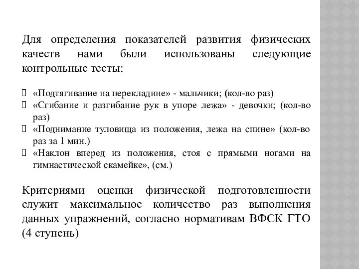 Для определения показателей развития физических качеств нами были использованы следующие