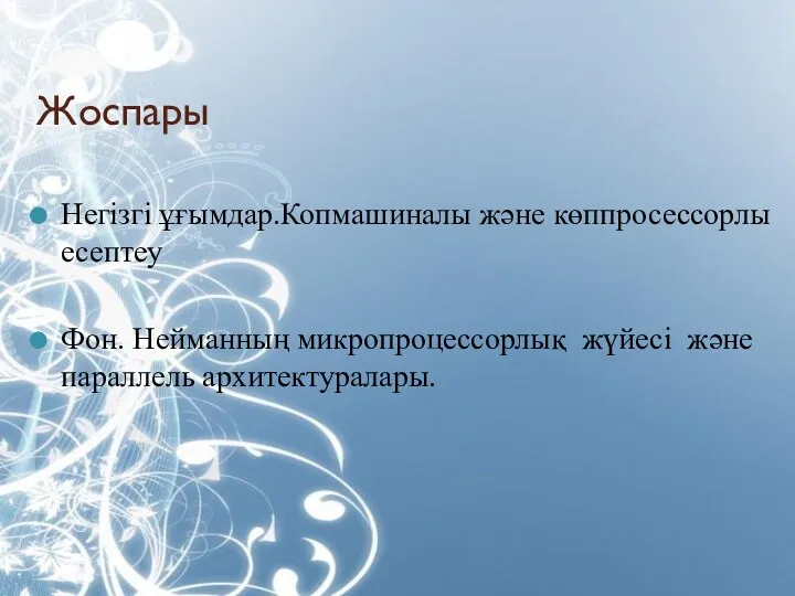 Жоспары Негізгі ұғымдар.Копмашиналы және көппросессорлы есептеу Фон. Нейманның микропроцессорлық жүйесі және параллель архитектуралары.