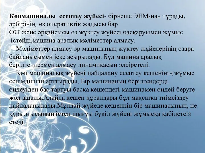 Көпмашиналы есептеу жұйесі- бірнеше ЭЕМ-нан тұрады,әрбірінің өз оперативтік жадысы бар