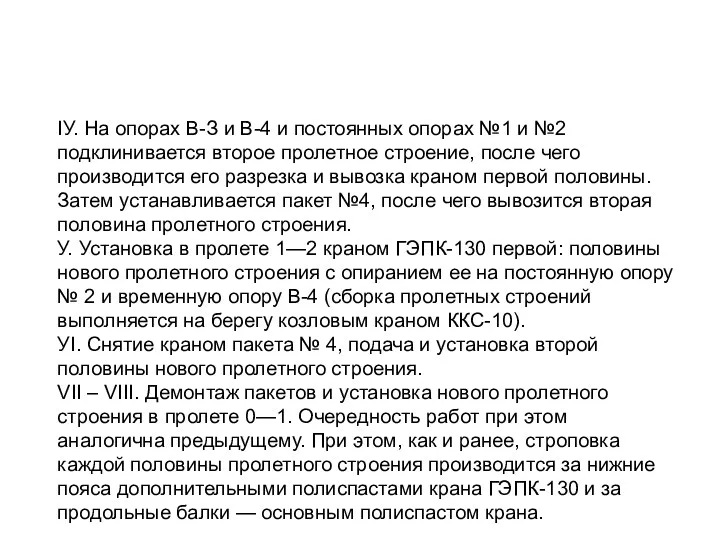 IУ. На опорах В-З и В-4 и постоянных опорах №1