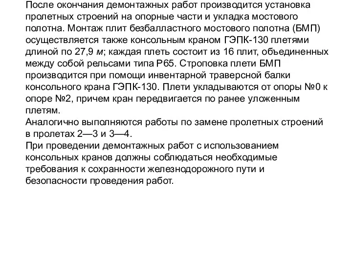 После окончания демонтажных работ производится установка пролетных строений на опорные