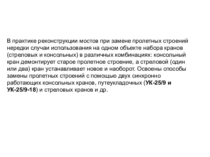 В практике реконструкции мостов при замене пролетных строений нередки случаи