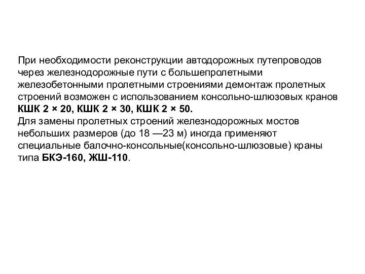 При необходимости реконструкции автодорожных путепроводов через железнодорожные пути с большепролетными