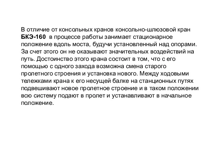 В отличие от консольных кранов консольно-шлюзовой кран БКЭ-160 в процессе