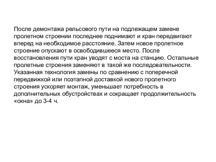 После демонтажа рельсового пути на подлежащем замене пролетном строении последнее