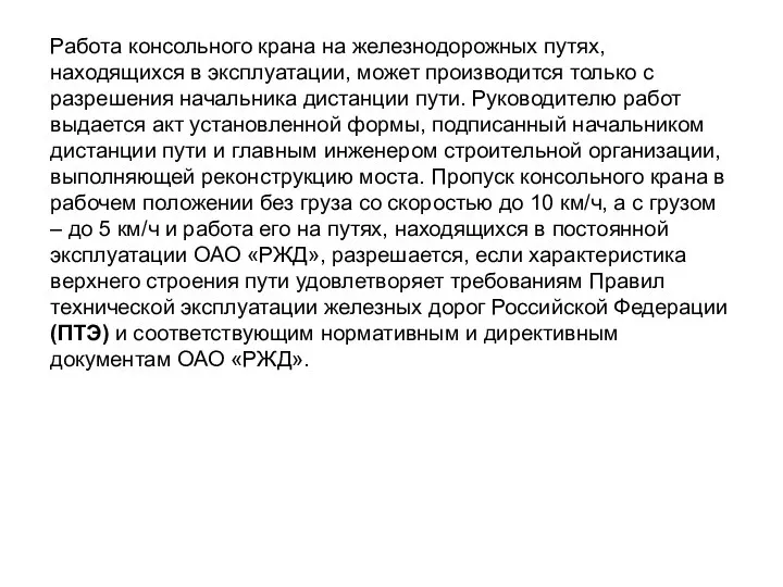 Работа консольного крана на железнодорожных путях, находящихся в эксплуатации, может