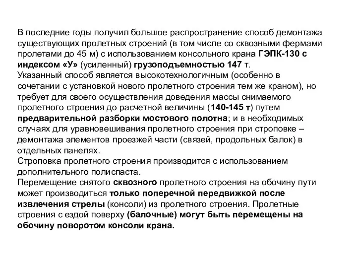 В последние годы получил большое распространение способ демонтажа существующих пролетных