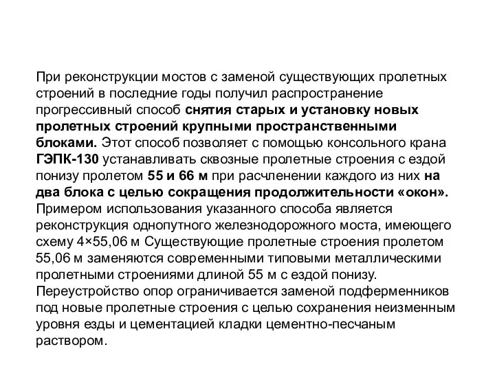 При реконструкции мостов с заменой существующих пролетных строений в последние