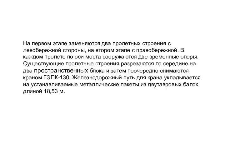 На первом этапе заменяются два пролетных строения с левобережной стороны,