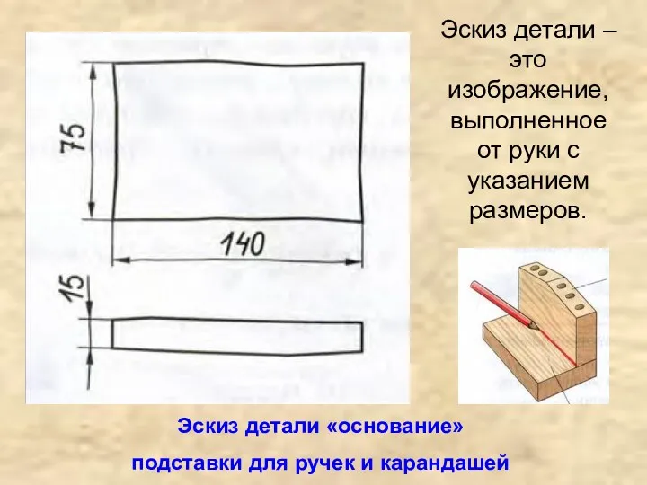 Эскиз детали «основание» подставки для ручек и карандашей Эскиз детали