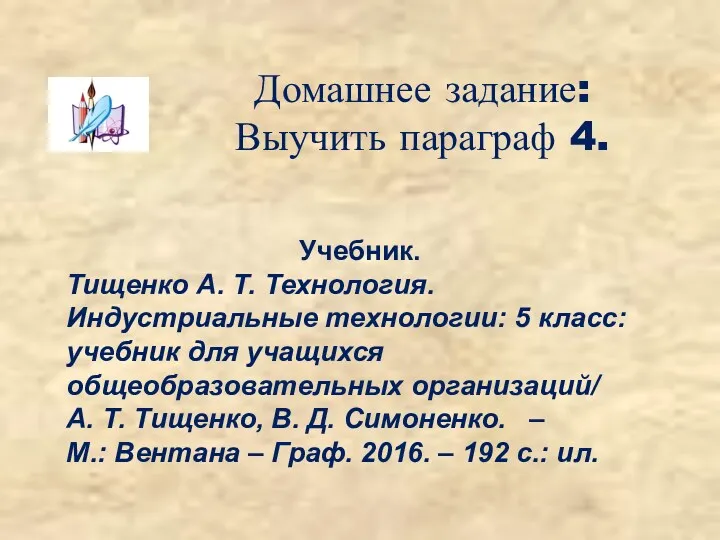 Домашнее задание: Выучить параграф 4. Учебник. Тищенко А. Т. Технология.