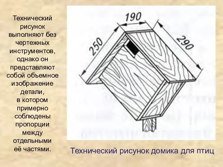 Технический рисунок домика для птиц Технический рисунок выполняют без чертежных