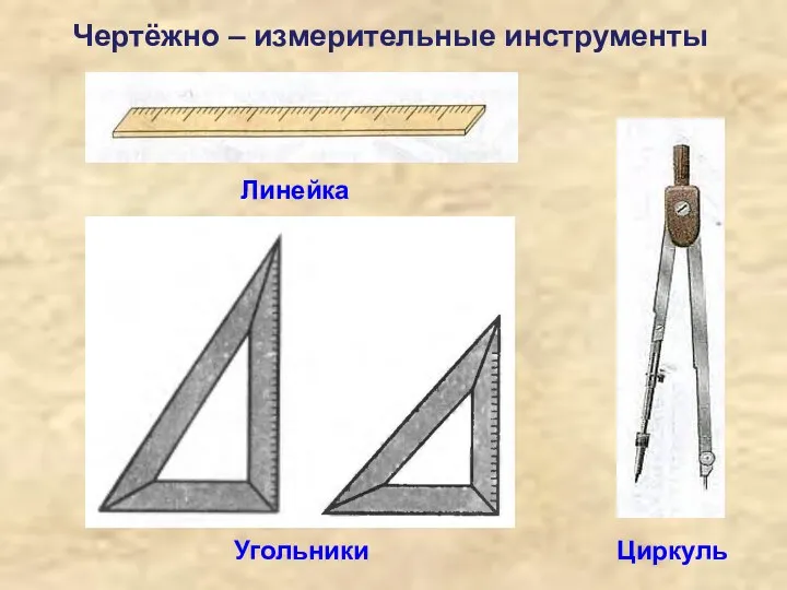 Линейка Угольники Циркуль Чертёжно – измерительные инструменты