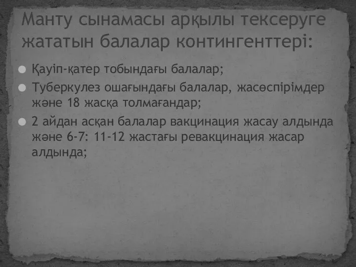 Қауіп-қатер тобындағы балалар; Туберкулез ошағындағы балалар, жасөспірімдер және 18 жасқа