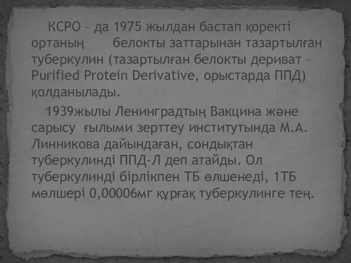 КСРО – да 1975 жылдан бастап қоректі ортаның белокты заттарынан