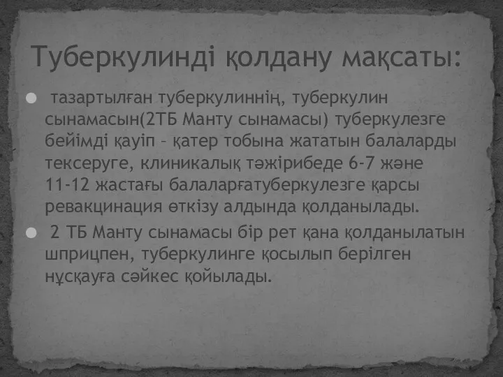 тазартылған туберкулиннің, туберкулин сынамасын(2ТБ Манту сынамасы) туберкулезге бейімді қауіп –