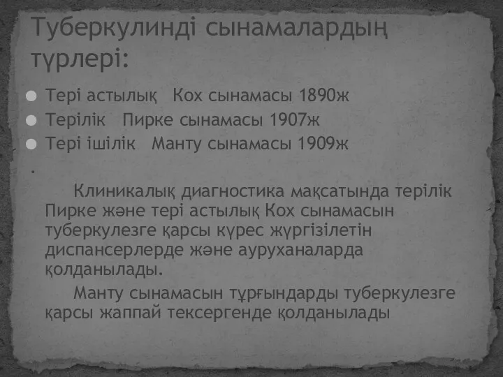 Тері астылық Кох сынамасы 1890ж Терілік Пирке сынамасы 1907ж Тері