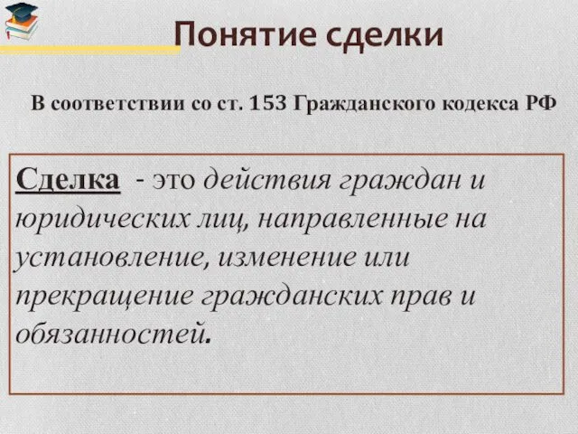 Понятие сделки В соответствии со ст. 153 Гражданского кодекса РФ