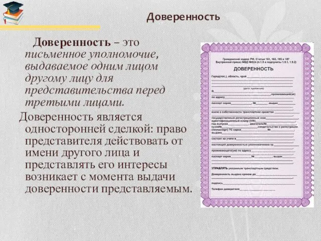 Доверенность Доверенность – это письменное уполномочие, выдаваемое одним лицом другому