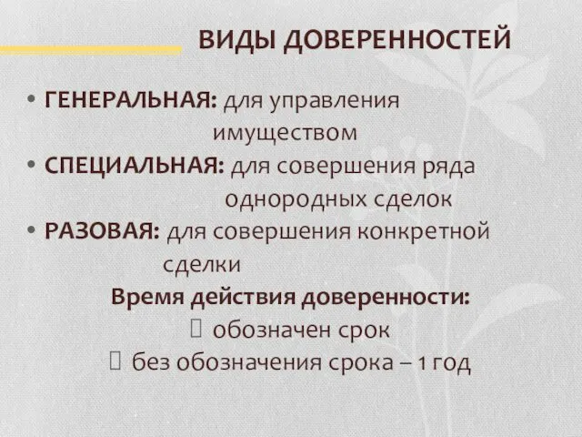 ВИДЫ ДОВЕРЕННОСТЕЙ ГЕНЕРАЛЬНАЯ: для управления имуществом СПЕЦИАЛЬНАЯ: для совершения ряда