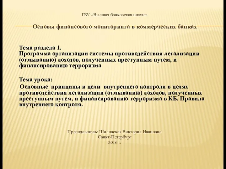 ГБУ «Высшая банковская школа» Основы финансового мониторинга в коммерческих банках