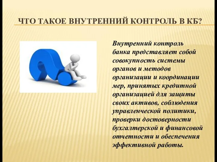 ЧТО ТАКОЕ ВНУТРЕННИЙ КОНТРОЛЬ В КБ? Внутренний контроль банка представляет