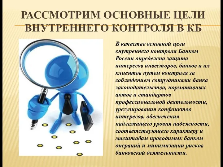 РАССМОТРИМ ОСНОВНЫЕ ЦЕЛИ ВНУТРЕННЕГО КОНТРОЛЯ В КБ В качестве основной