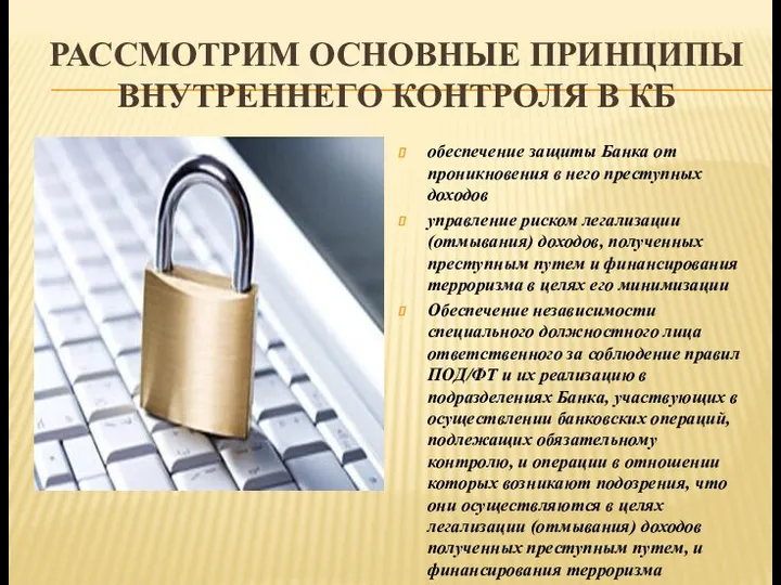 РАССМОТРИМ ОСНОВНЫЕ ПРИНЦИПЫ ВНУТРЕННЕГО КОНТРОЛЯ В КБ обеспечение защиты Банка