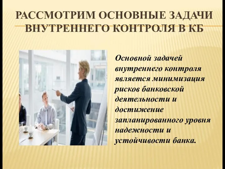 РАССМОТРИМ ОСНОВНЫЕ ЗАДАЧИ ВНУТРЕННЕГО КОНТРОЛЯ В КБ Основной задачей внутреннего