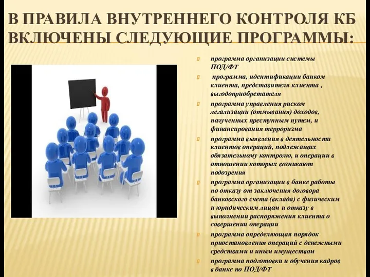 В ПРАВИЛА ВНУТРЕННЕГО КОНТРОЛЯ КБ ВКЛЮЧЕНЫ СЛЕДУЮЩИЕ ПРОГРАММЫ: программа организации