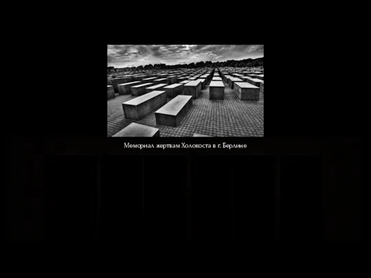 Мемориал жертвам Холокоста в г. Берлине
