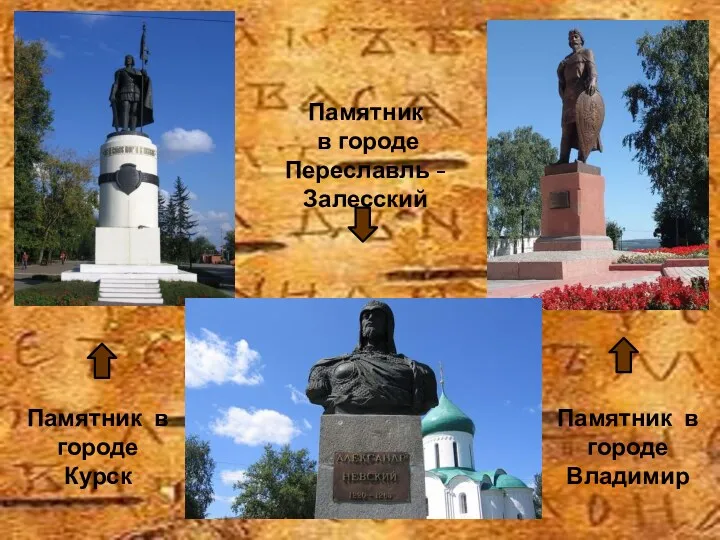 Памятник в городе Переславль -Залесский Памятник в городе Курск Памятник в городе Владимир