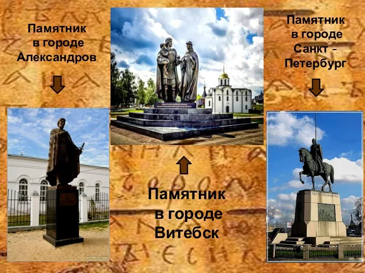 Памятник в городе Александров Памятник в городе Витебск Памятник в городе Санкт - Петербург