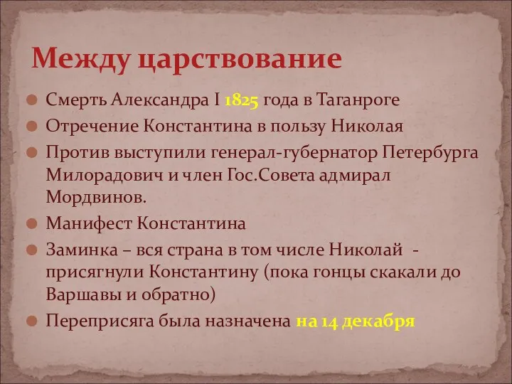 Смерть Александра I 1825 года в Таганроге Отречение Константина в