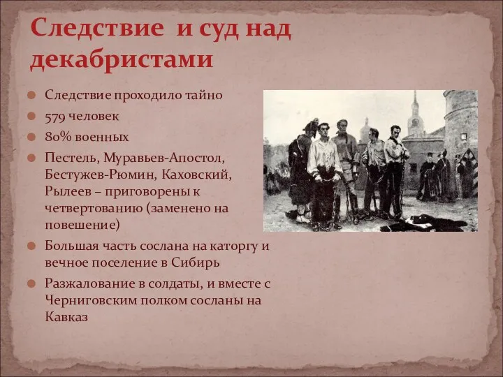 Следствие проходило тайно 579 человек 80% военных Пестель, Муравьев-Апостол, Бестужев-Рюмин,