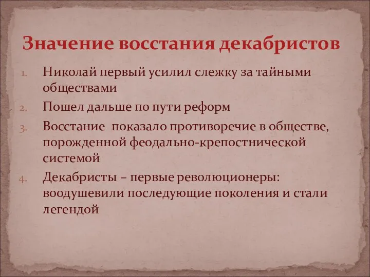 Значение восстания декабристов Николай первый усилил слежку за тайными обществами