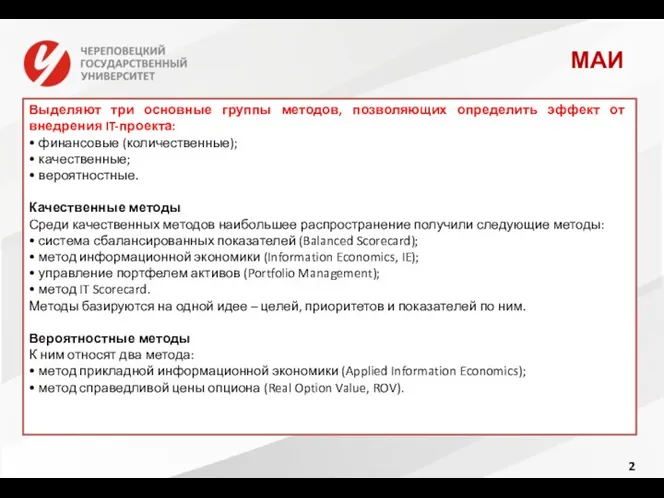 МАИ Выделяют три основные группы методов, позволяющих определить эффект от