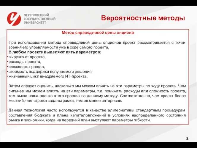 Вероятностные методы Метод справедливой цены опциона При использовании метода справедливой