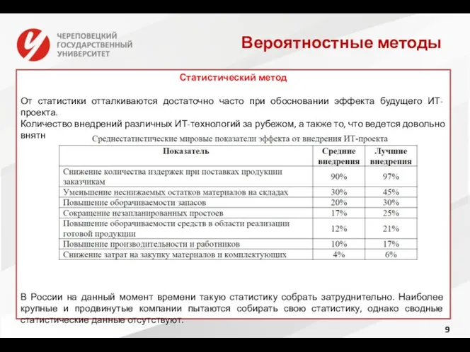 Вероятностные методы Статистический метод От статистики отталкиваются достаточно часто при