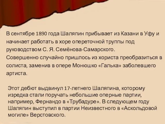 В сентябре 1890 года Шаляпин прибывает из Казани в Уфу