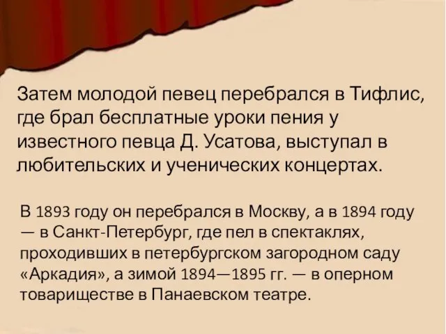 Затем молодой певец перебрался в Тифлис, где брал бесплатные уроки