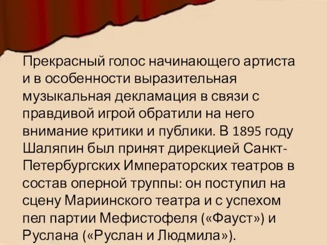 Прекрасный голос начинающего артиста и в особенности выразительная музыкальная декламация