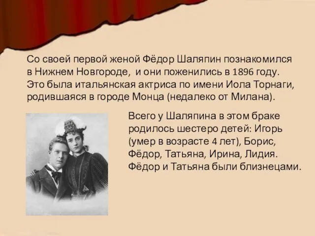 Со своей первой женой Фёдор Шаляпин познакомился в Нижнем Новгороде,