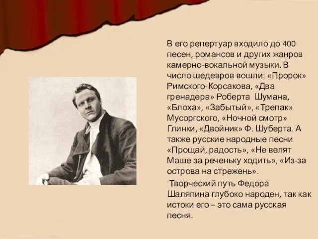 В его репертуар входило до 400 песен, романсов и других