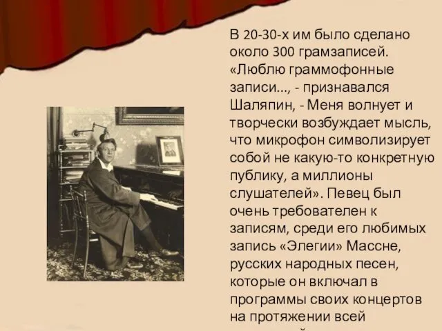 В 20-30-х им было сделано около 300 грамзаписей. «Люблю граммофонные