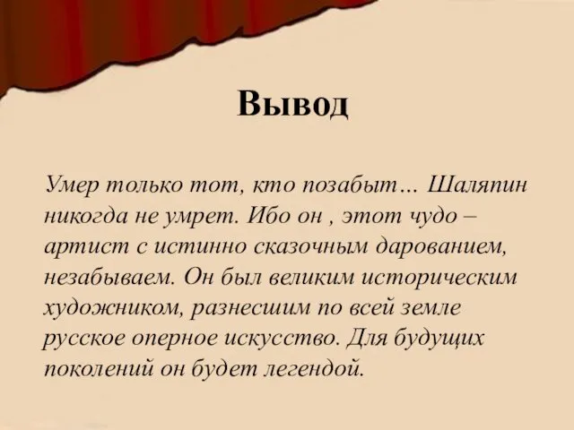 Умер только тот, кто позабыт… Шаляпин никогда не умрет. Ибо