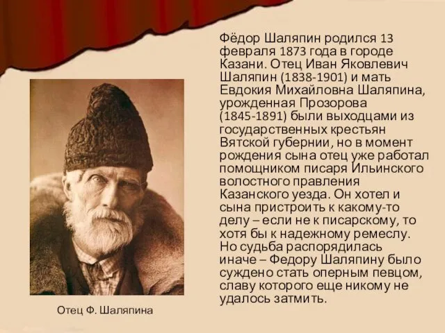 Фёдор Шаляпин родился 13 февраля 1873 года в городе Казани.