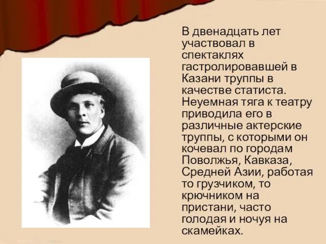 В двенадцать лет участвовал в спектаклях гастролировавшей в Казани труппы